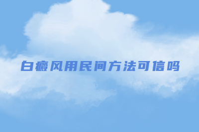 威海哪个皮肤病医院治疗?白癜风用民间方法能信吗?