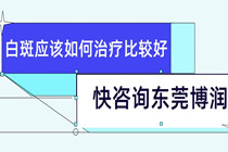 白点癫风是什么原因引起的_白斑应该如何治疗比较好