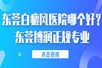 东莞那家医院可以治疗白癜风-东莞看白癜风比较好的医院地址