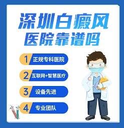 广东深圳治疗白癜风 医院推荐