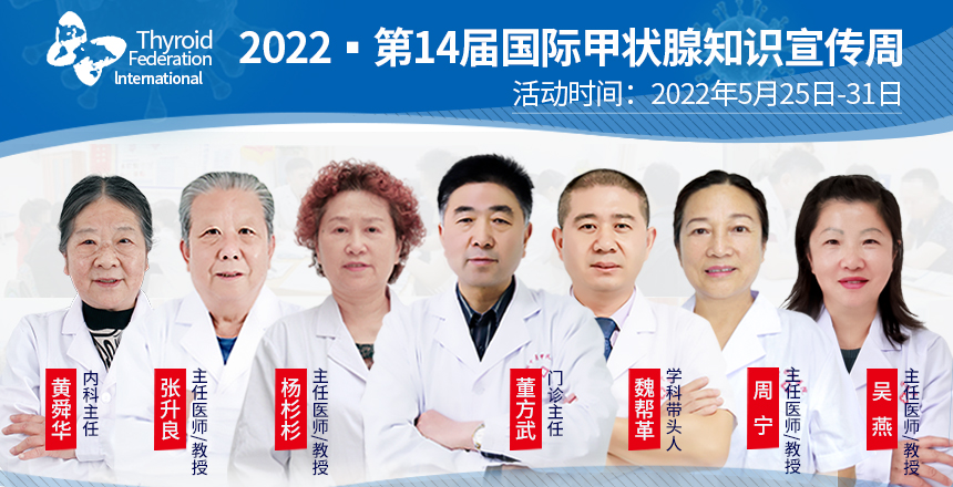 2022*甲状腺知识宣传周：甲状腺*名额每天*20名