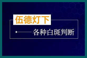 昆明白癜风医院（复美）祝愿高考学生落笔生花 圆梦今夏