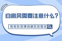 厚街白癜风专科医院-东莞厚街专治白癜风的医院哪家好