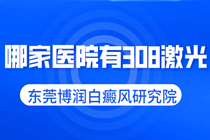 惠州 黄江 石碣 万江 桥头哪个医院有308激光