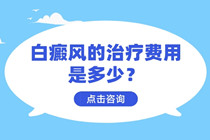 惠州治疗白癜风医院哪家好-白癜风的治疗费用是多少 贵不贵?