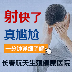 长春航天医院治疗早泄怎么样