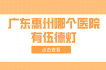 广东惠州哪个医院有伍德灯-身体发现出现了几块白斑怎么办?