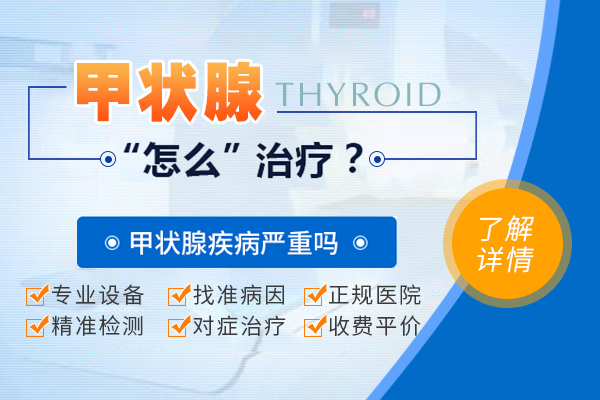 重大好消息!昭通治疗甲亢比较好的医院排名发布_昭通甲亢医院