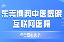 东莞博润中医医院互联网医院-可靠吗-评价怎么样