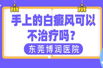 东莞治白癜风医院哪家好-东莞博润中医院靠谱吗