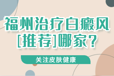 看福州白癜风专科医院哪家强-白癜风危害那么大怎么办