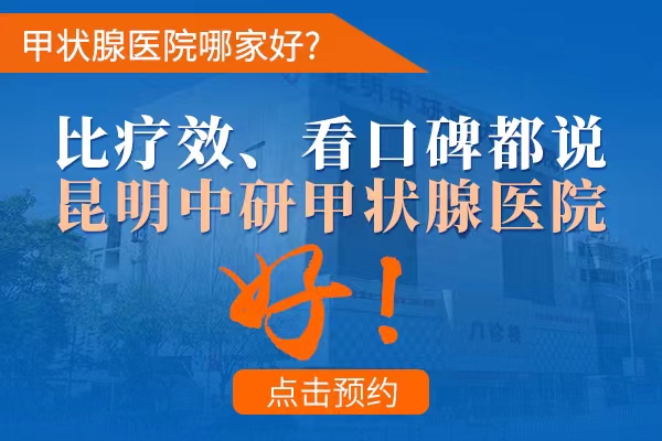 昭通有哪家医院能治疗好甲状腺结节_昭通哪家医院治甲状腺结节治得好