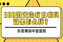 惠州治疗白斑费用贵不贵-用308激光治疗白癜风效果怎么样?