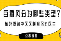 广东惠州白斑专科治疗医院-白癜风分为哪些类型?