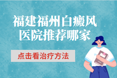 福州晋安区皮肤科医院白癜风白斑要怎么控制