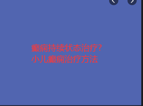 贵阳哪个医院治疗癫痫病更好点 治疗癫痫病的方法有哪些