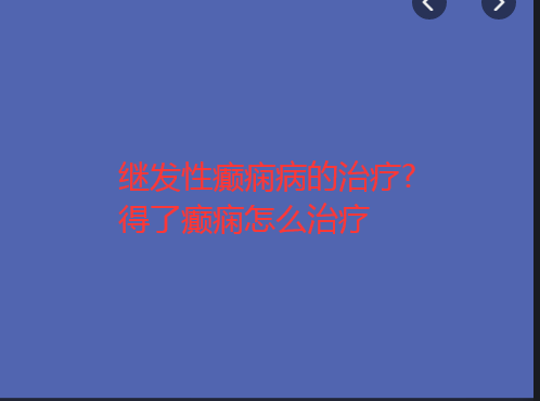 继发性癫痫病的治疗 得了癫痫怎么治疗