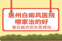 惠州白癜风医院哪家治的好-广东惠州白癜风医院医生在线解答