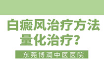 惠州白癜风治疗专科医院地址-白癜风治疗方法量化治疗?