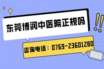 广东惠州看皮肤白斑的医院位于哪里-东莞博润中医院正规吗