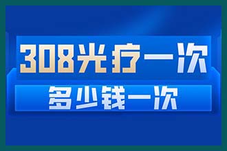 昆明哪家白斑病治疗好 哪家治疗白癜风比较好