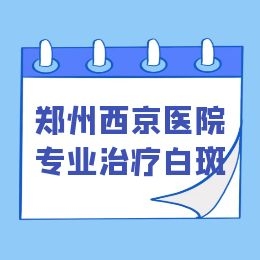 郑州专业专治白癜风的医院-白癜风会一直不扩散吗