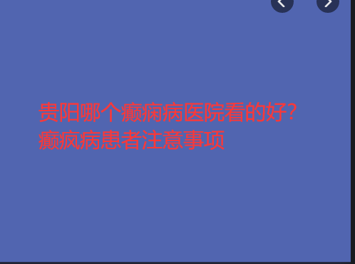 贵阳哪个癫痫病医院看的好 癫疯病患者注意事项