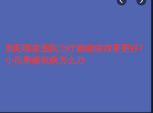 贵阳哪家医院治疗癫痫病效果更好 小孩患癫疯病怎么办