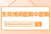 儿童白癜风可不可以用激光治疗-有什么不好的影响吗-咨询东莞博润