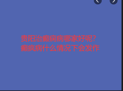 贵阳治癫痫病哪家好呢 癫疯病什么情况下会发作