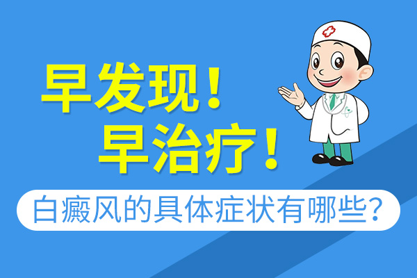 阜阳白癜风医院的电话 应该怎样护理面部的白癜风呢?