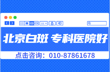 北京治疗儿童白癜风皮肤病医院排名-白斑怎么治较正规