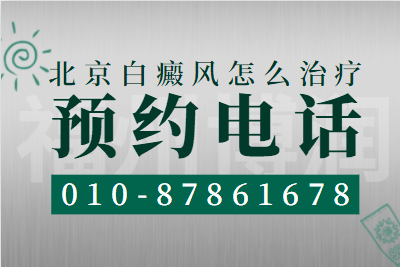 北京哪个皮肤科医院可以检测白斑-北京白癜风治疗为何不宜常换药物