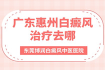 东莞惠州专业治疗白癜风医院排名前十_如何预防同形反应导致的白癜风?