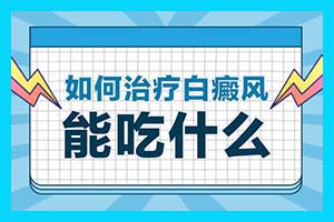 昆明白癜风医院电话 白癜风患者如何才能避免白癜风的传播?