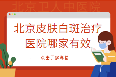 治疗儿童白癜风去北京哪个白斑医院好-北京白癜风医院哪家值得去