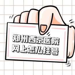 郑州西京医院网络如何自助挂号-白癜风饮食注意事项