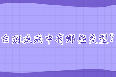 白斑疾病中有哪些类型 治疗都是一样的吗