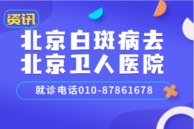 北京有看白斑病的好医院吗-北京哪家治疗手部白斑好的