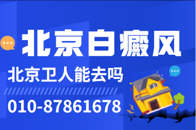 北京患者觉得北京哪家白癜风医院好?延误治疗白癜风会扩散吗