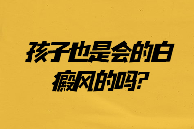 白斑疾病的影响大吗 孩子也是会的白癜风的吗
