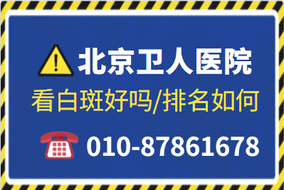 北京白癜风医院收费贵吗-青春期白癜风治疗花费大吗