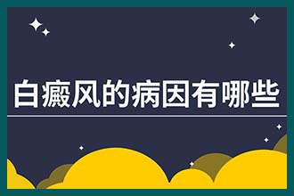 恢复期的白斑是啥样