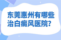 广东惠州 介绍 怎么做能促进白癜风治疗?