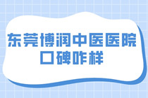 东莞博润擅于治疗白癜风吗-东莞博润哪个医生看儿童白癜风专业?