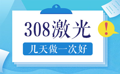 北京卫人医院308激光效果如何-白斑用激光治疗好不好