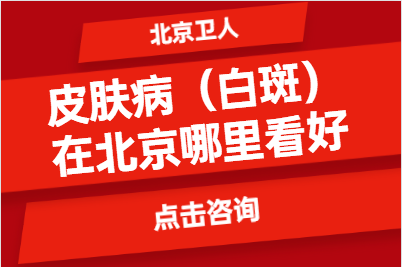 北京看白癜风哪个医院专业 北京卫人专业白斑医院