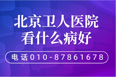 北京卫人医院有哪些白斑治疗的方法-治疗原则是什么