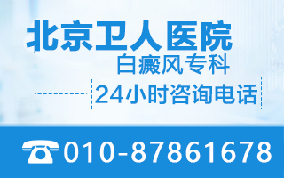 北京卫人医院白淑芳谈白癜风好转的常见标志有哪些