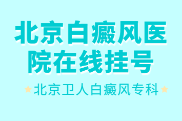 北京丰台区白癜风患者308激光后皮肤轻微发红怎么办